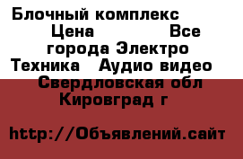 Блочный комплекс Pioneer › Цена ­ 16 999 - Все города Электро-Техника » Аудио-видео   . Свердловская обл.,Кировград г.